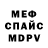 МЕФ мяу мяу kompotic